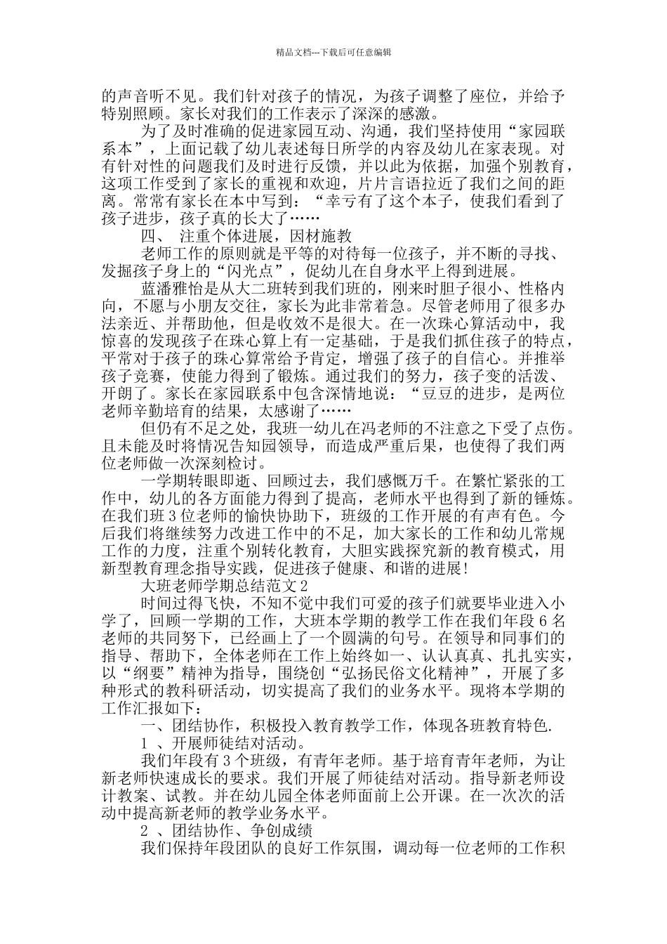 大班教师学期总结范文_第3页