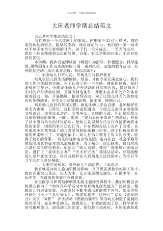 大班教师学期总结范文