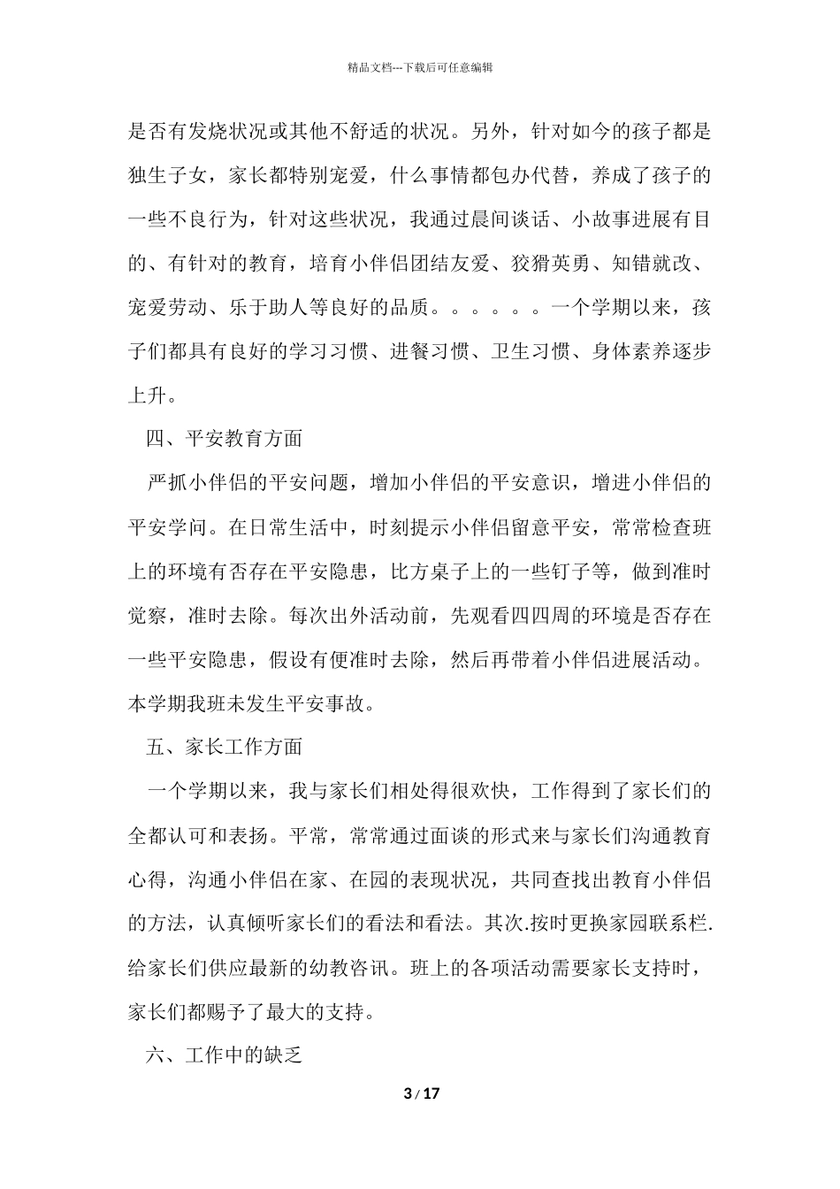 大班教师工作总结4篇_第3页