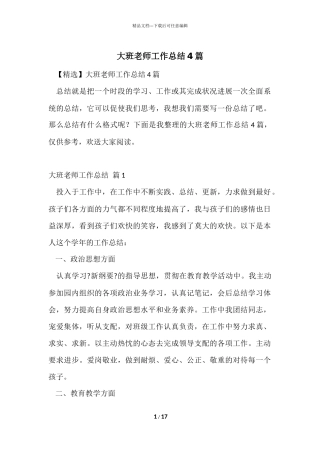 大班教师工作总结4篇