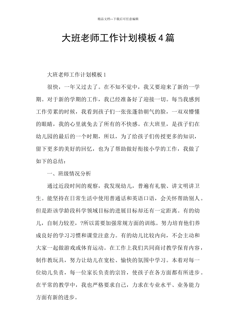 大班教师工作计划模板4篇_第1页