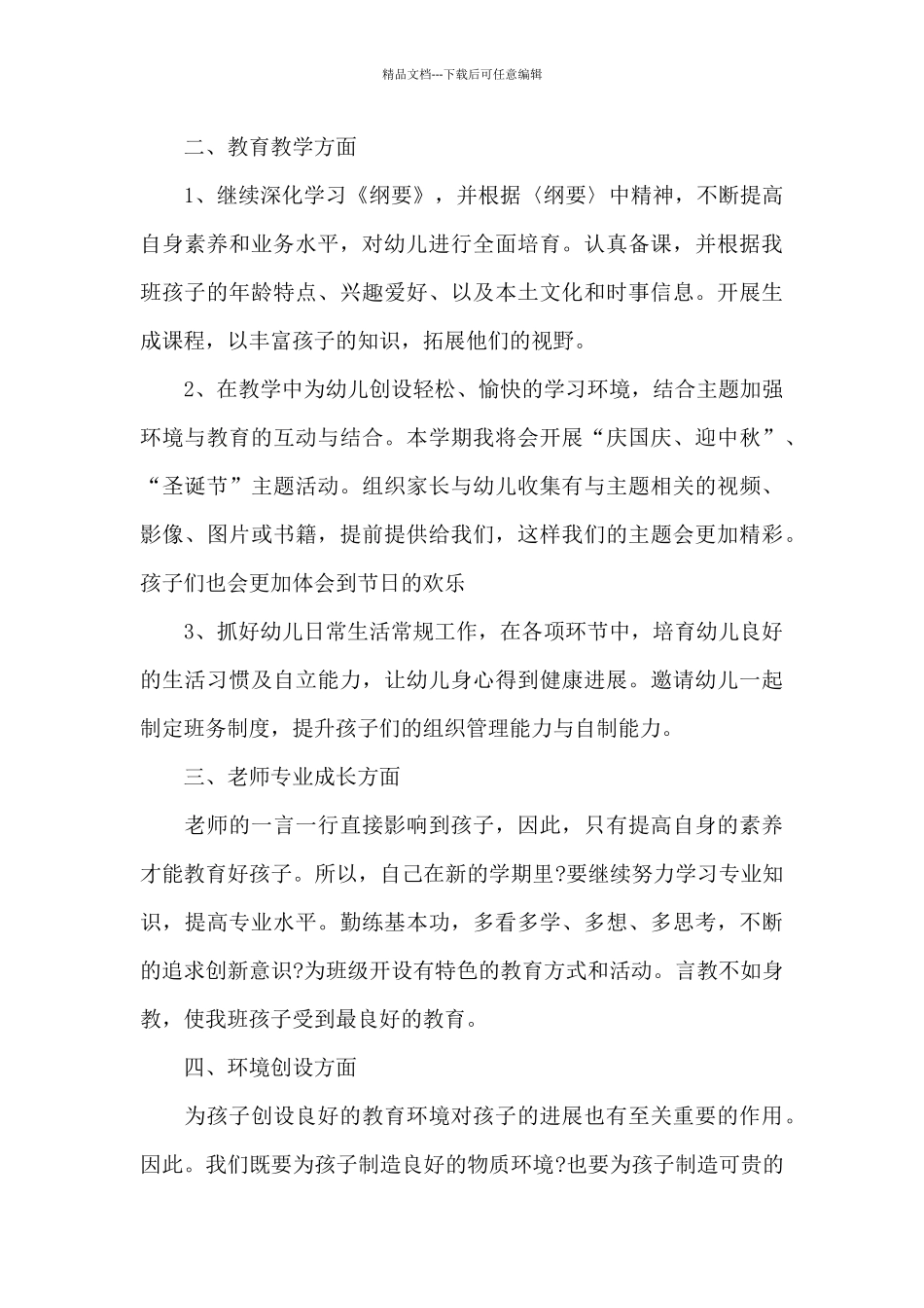 大班教师工作计划模板4篇_第2页
