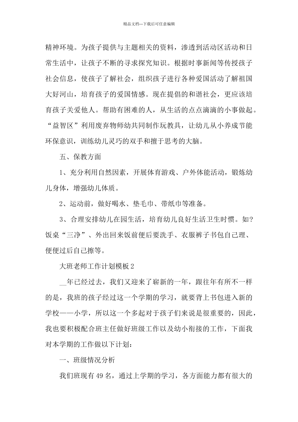 大班教师工作计划模板4篇_第3页