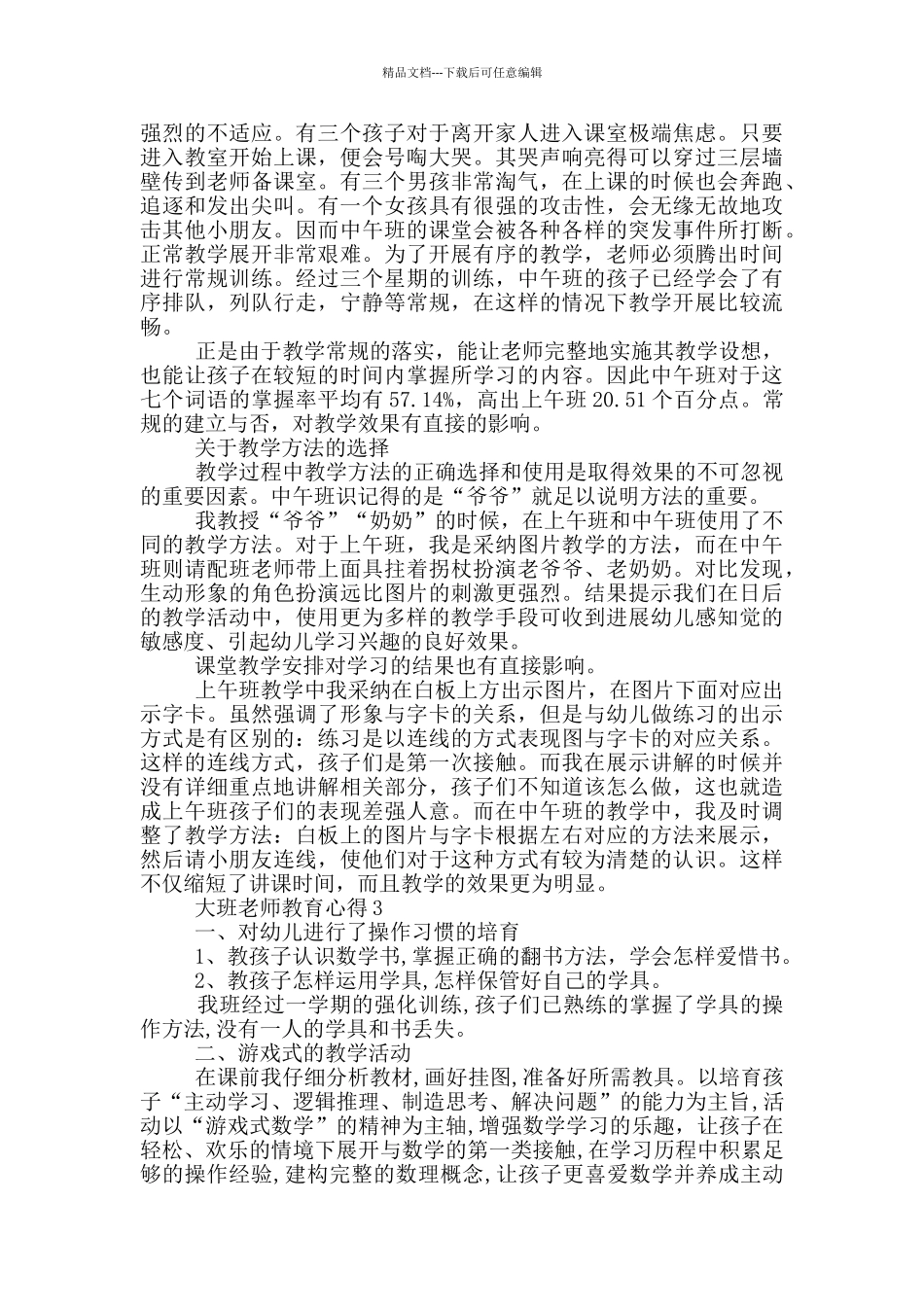 大班教师教育心得_第3页