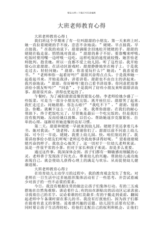 大班教师教育心得
