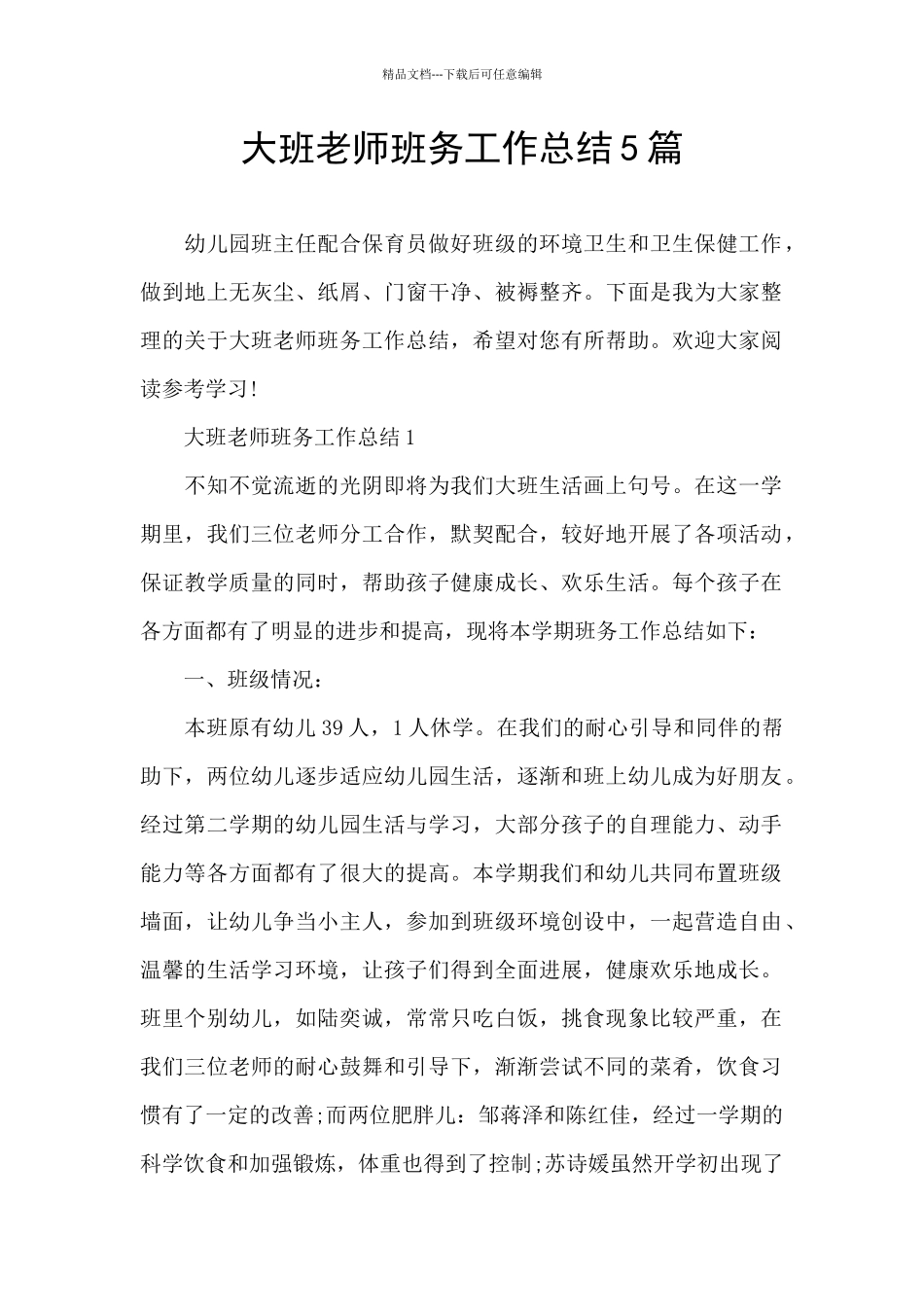 大班教师班务工作总结5篇_第1页