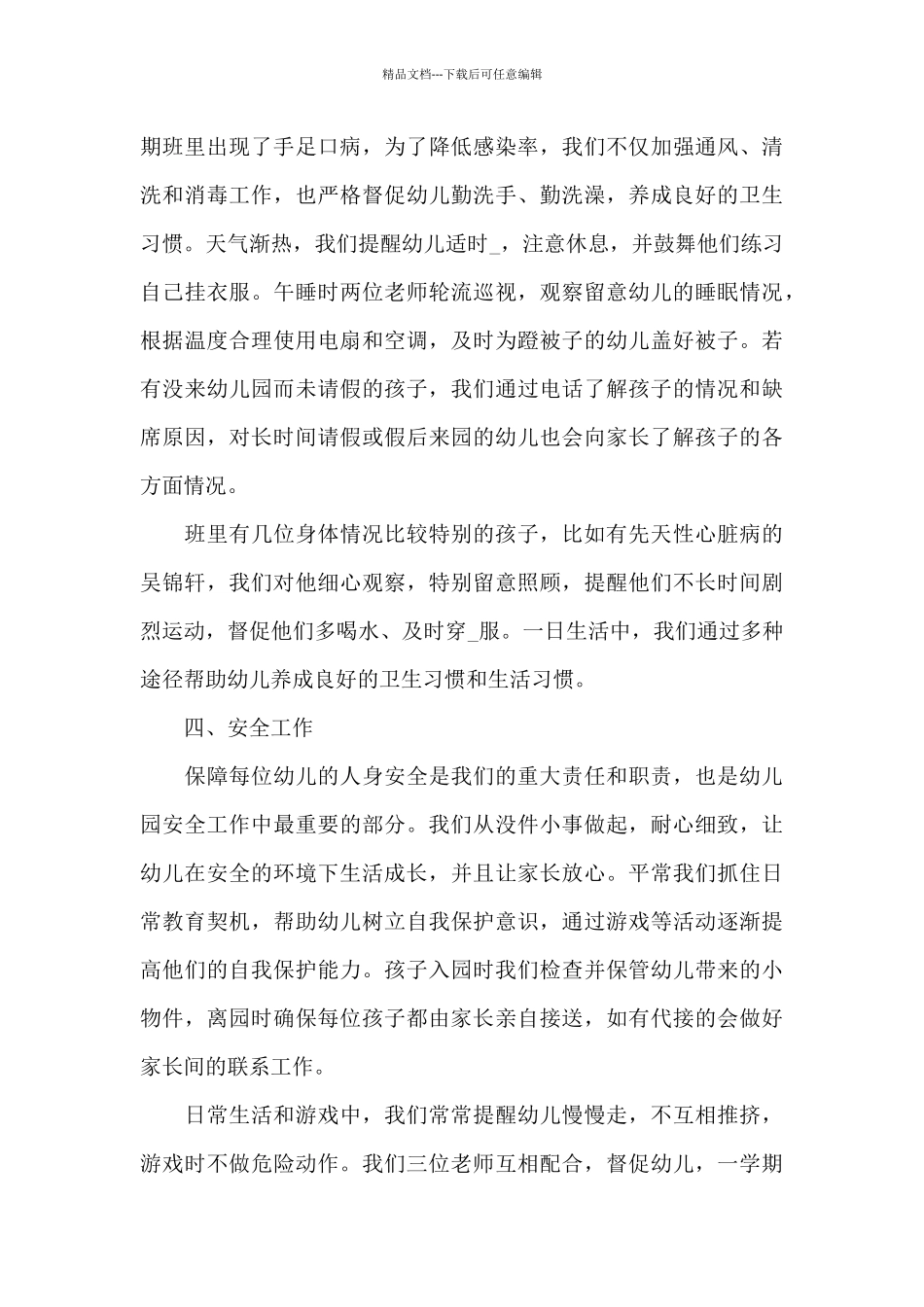 大班教师班务工作总结5篇_第3页