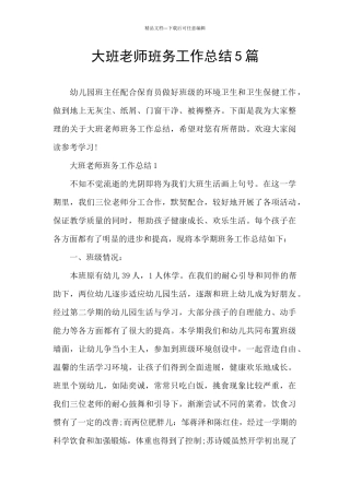 大班教师班务工作总结5篇