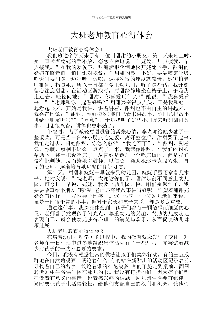 大班教师教育心得体会_第1页