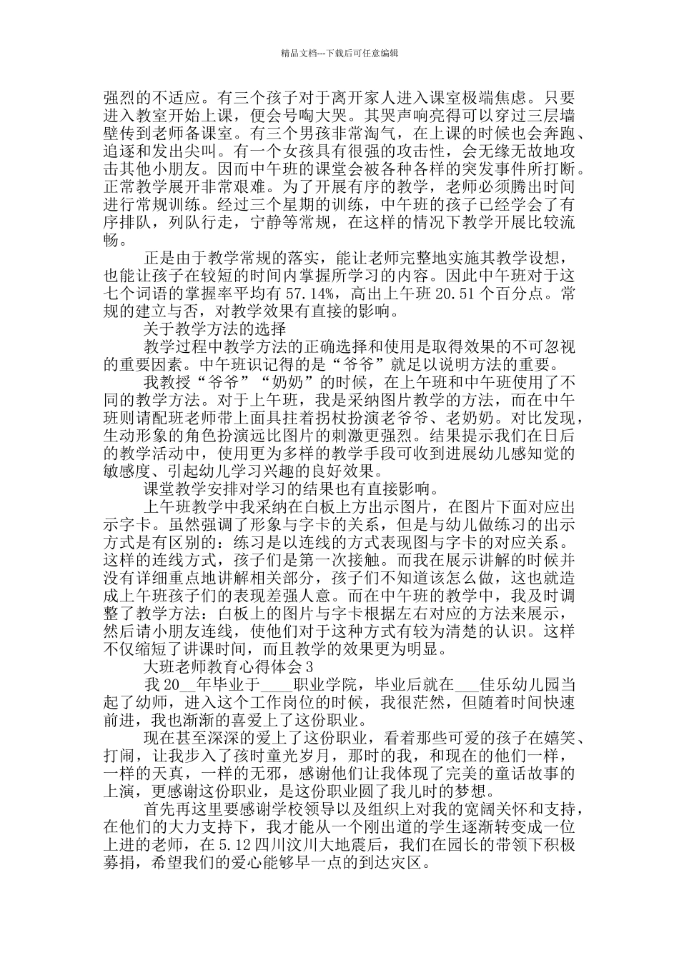 大班教师教育心得体会_第3页