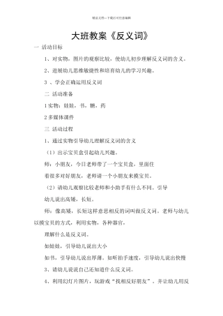 大班教案《反义词》