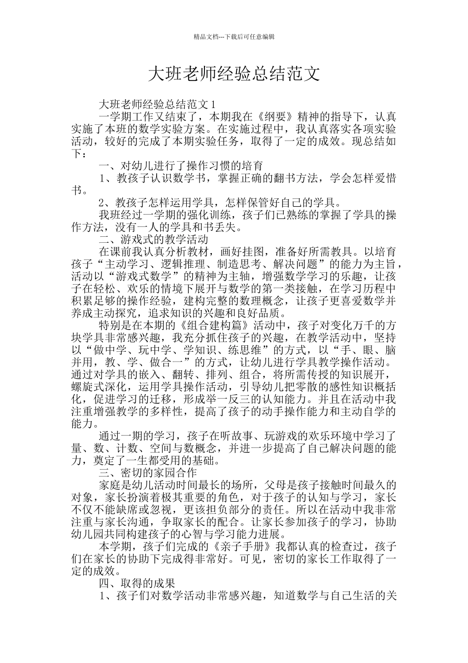 大班教师经验总结范文_第1页