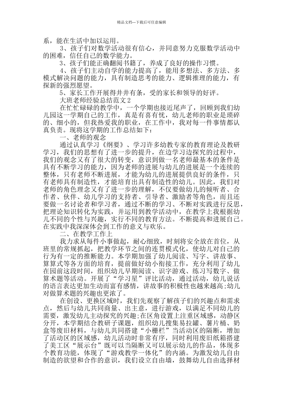 大班教师经验总结范文_第2页