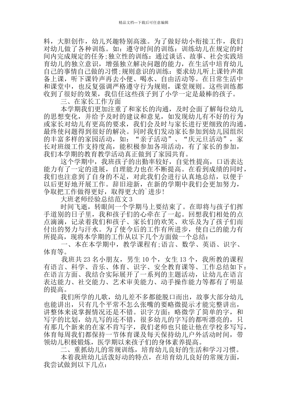 大班教师经验总结范文_第3页