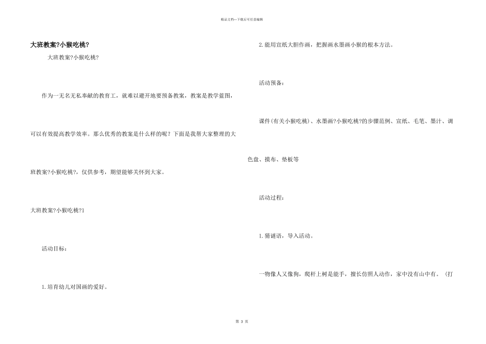 大班教案《小猴吃桃》_第1页