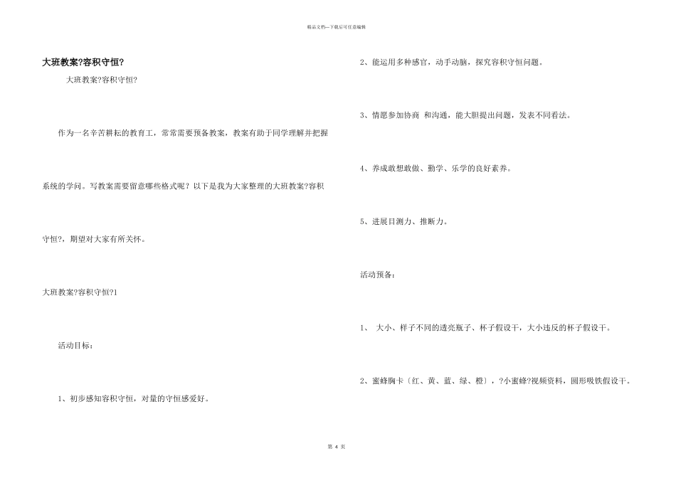 大班教案《容积守恒》_第1页