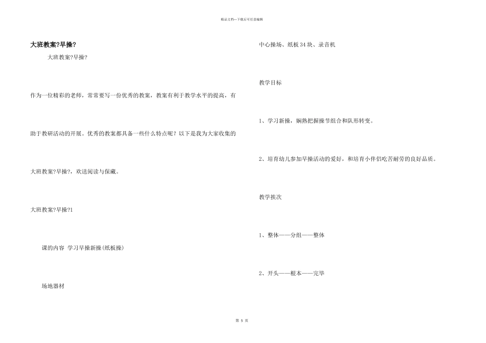 大班教案《早操》_第1页