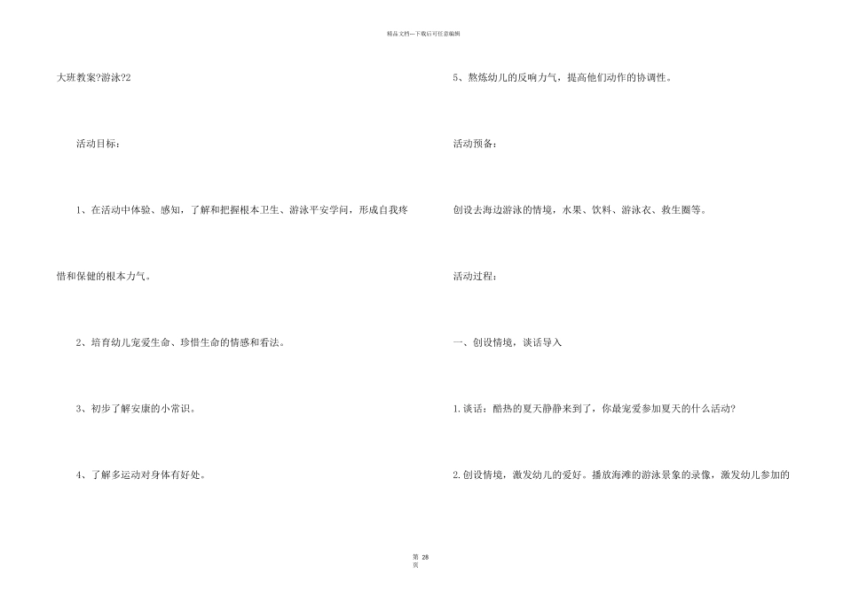 大班教案《游泳》_第2页