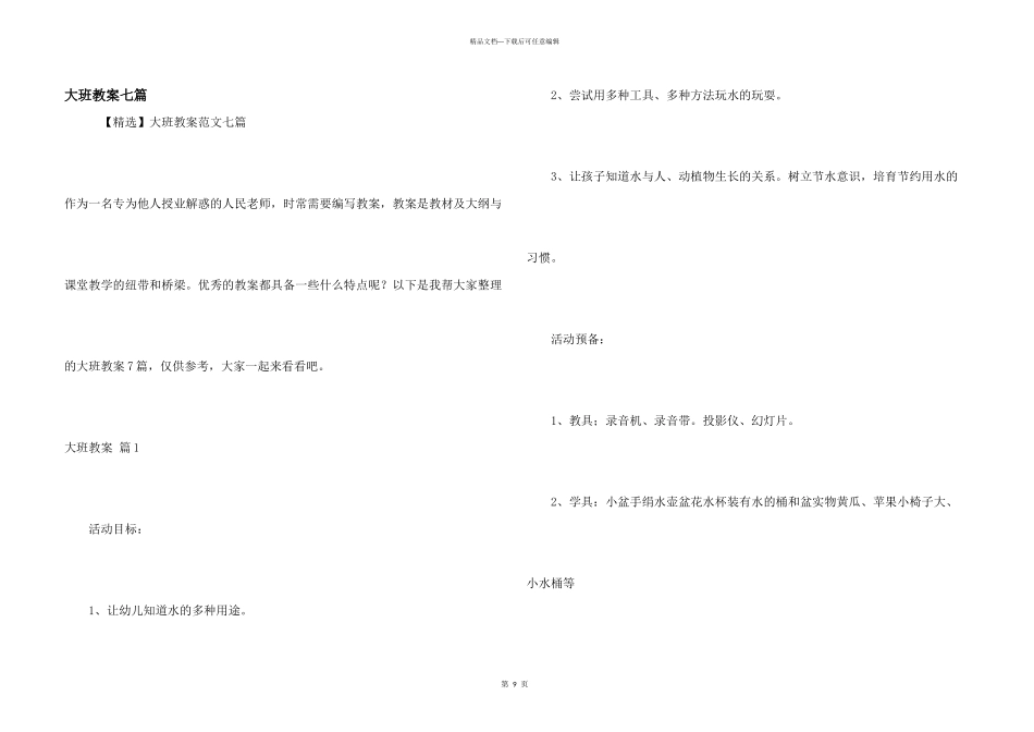 大班教案七篇_第1页