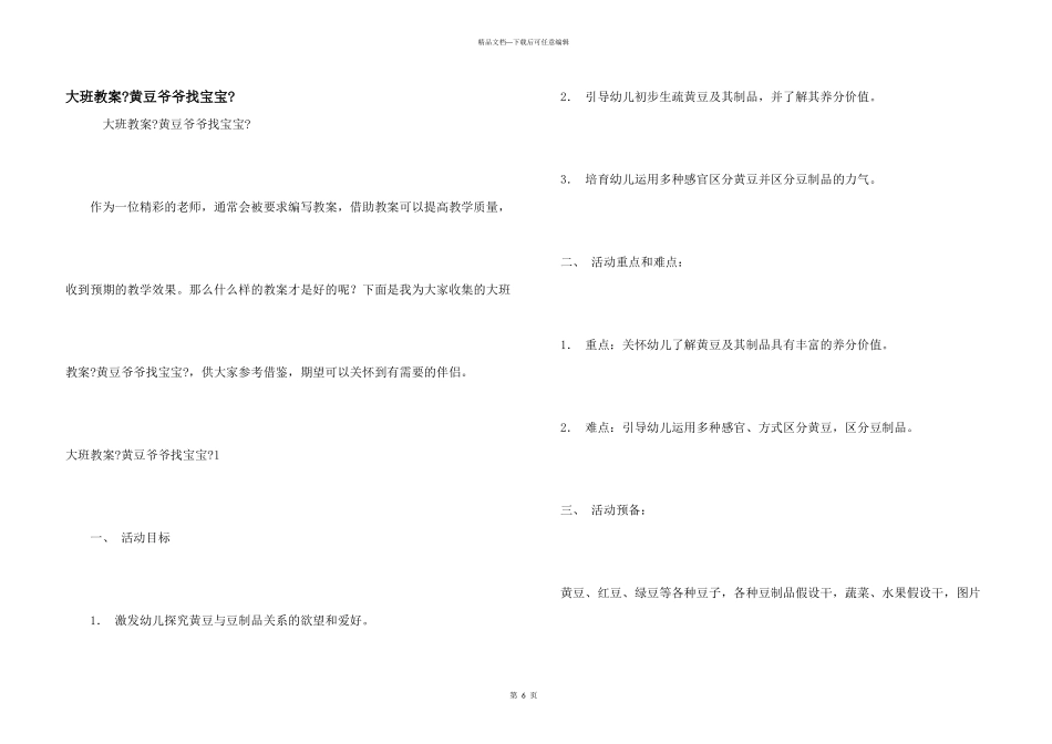 大班教案《黄豆爷爷找宝宝》_第1页