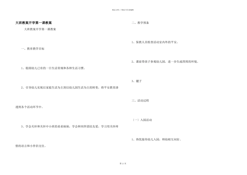大班教案开学第一课教案_第1页