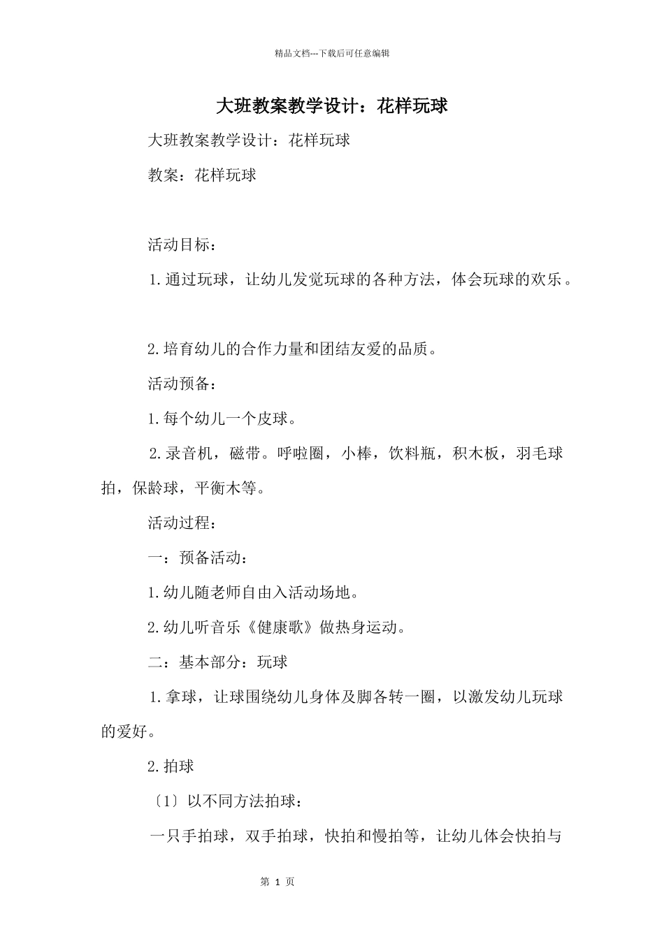 大班教案教学设计：花样玩球_第1页