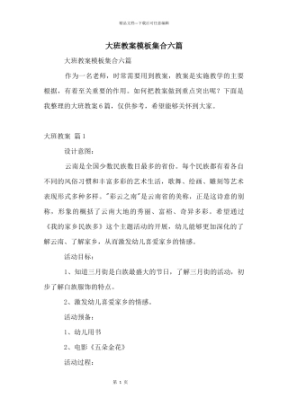 大班教案模板集合六篇