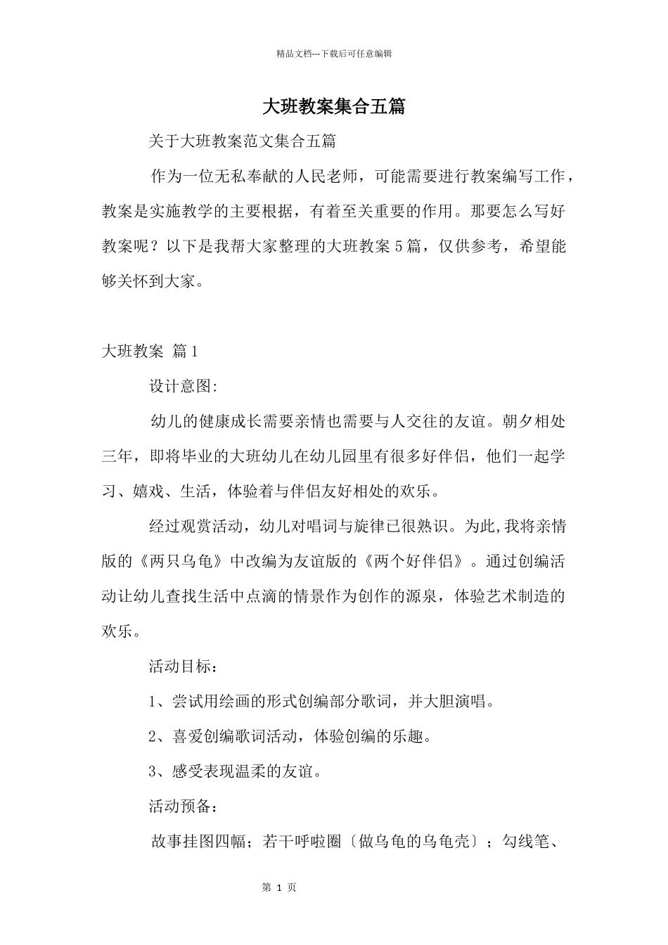大班教案集合五篇_第1页