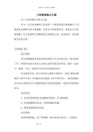 大班教案集合五篇