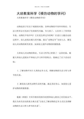 大班教案科学《模仿动物的学问》