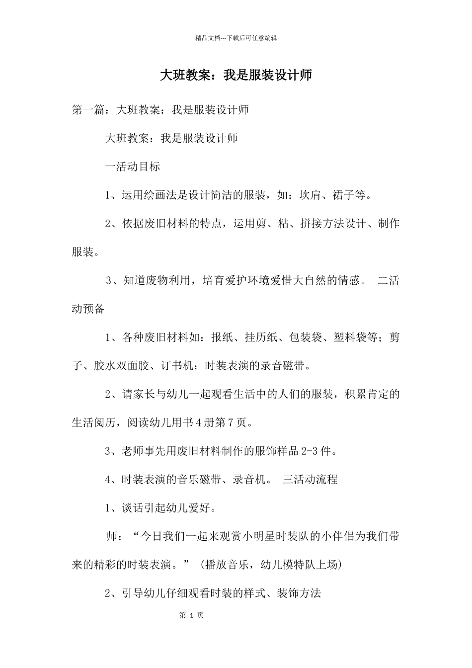 大班教案：我是服装设计师_第1页