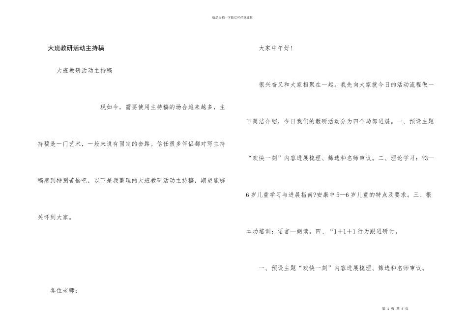 大班教研活动主持稿_第1页