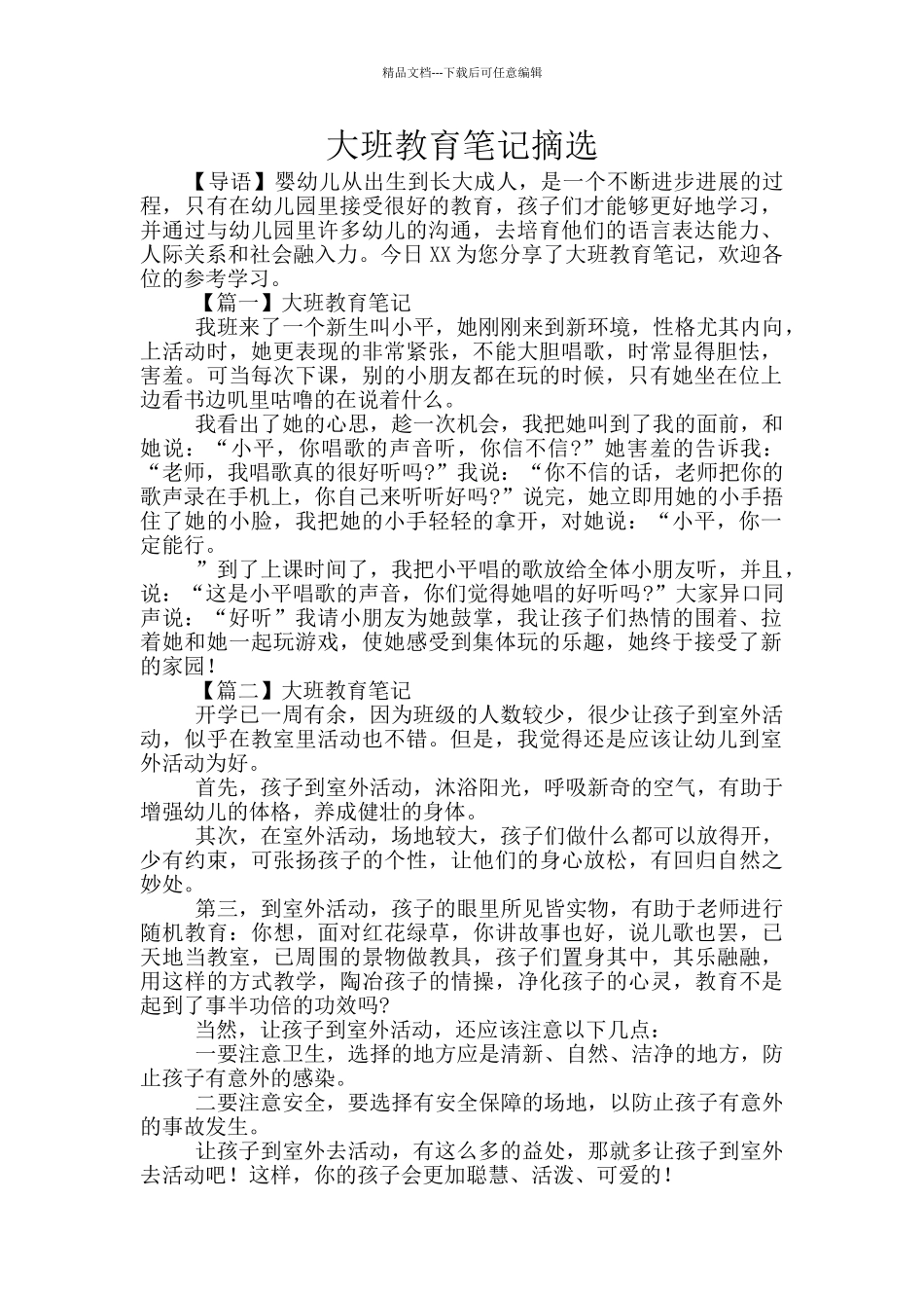 大班教育笔记摘选_第1页