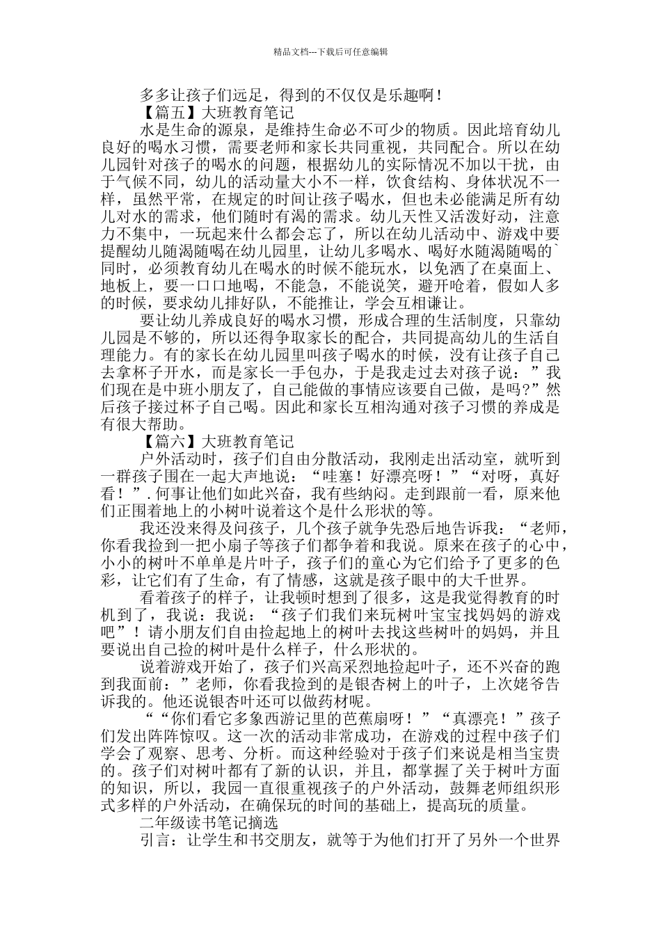 大班教育笔记摘选_第3页