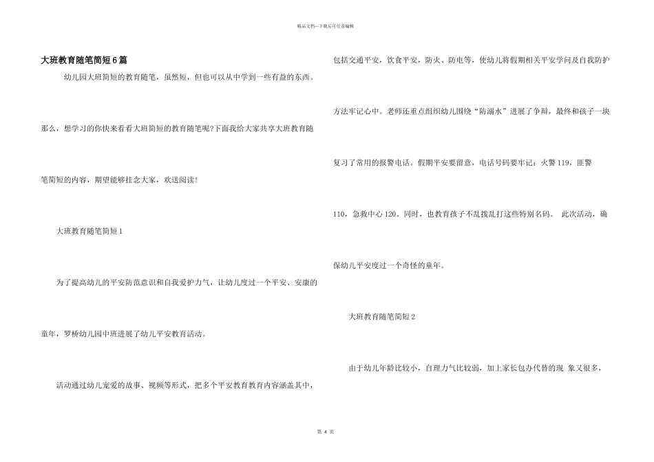 大班教育随笔简短6篇_第1页