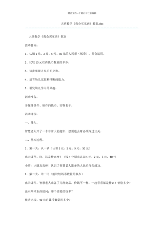 大班数学《我会买东西》教案.doc