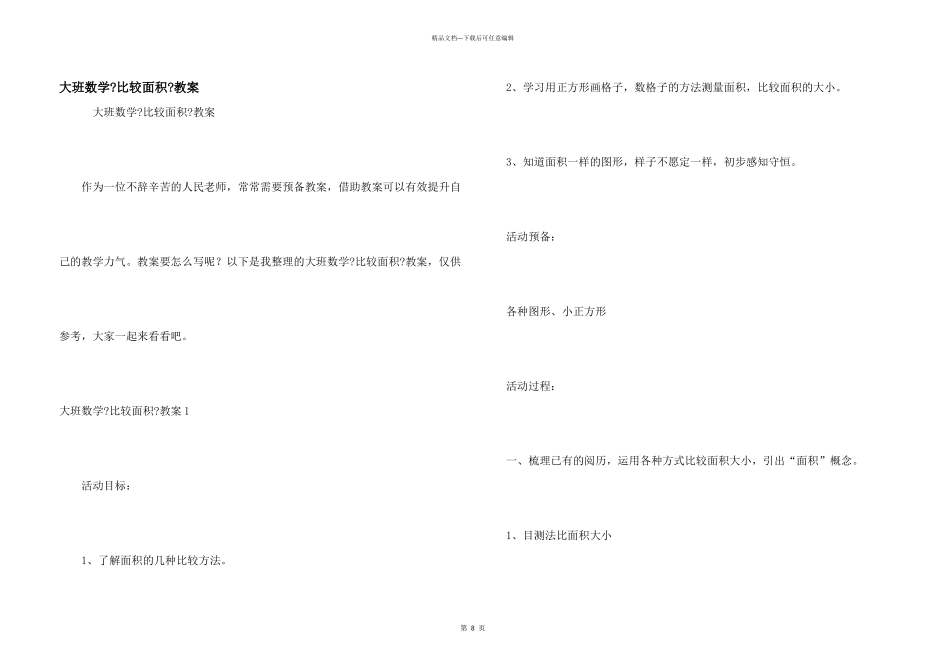 大班数学《比较面积》教案_第1页