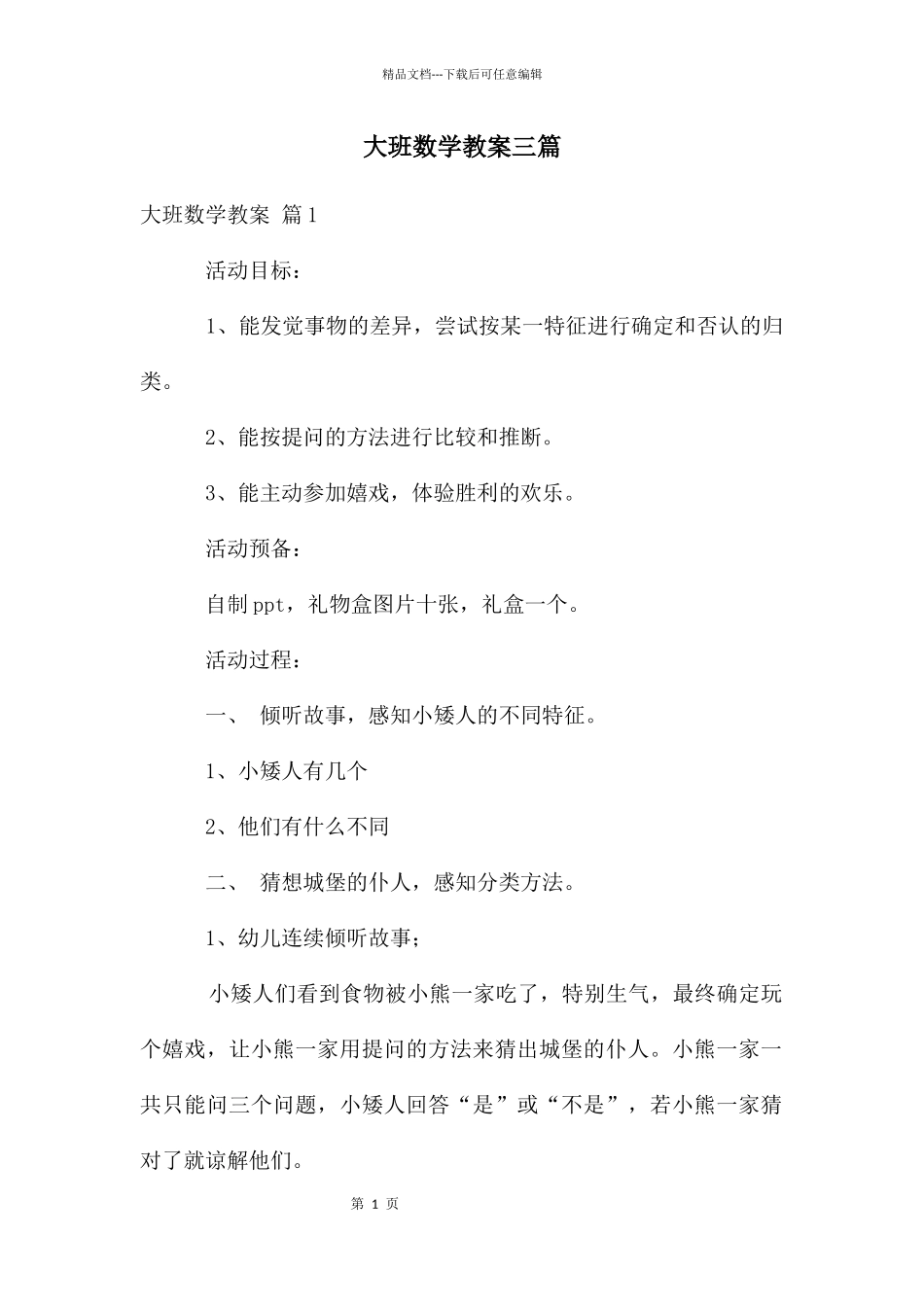 大班数学教案三篇_第1页