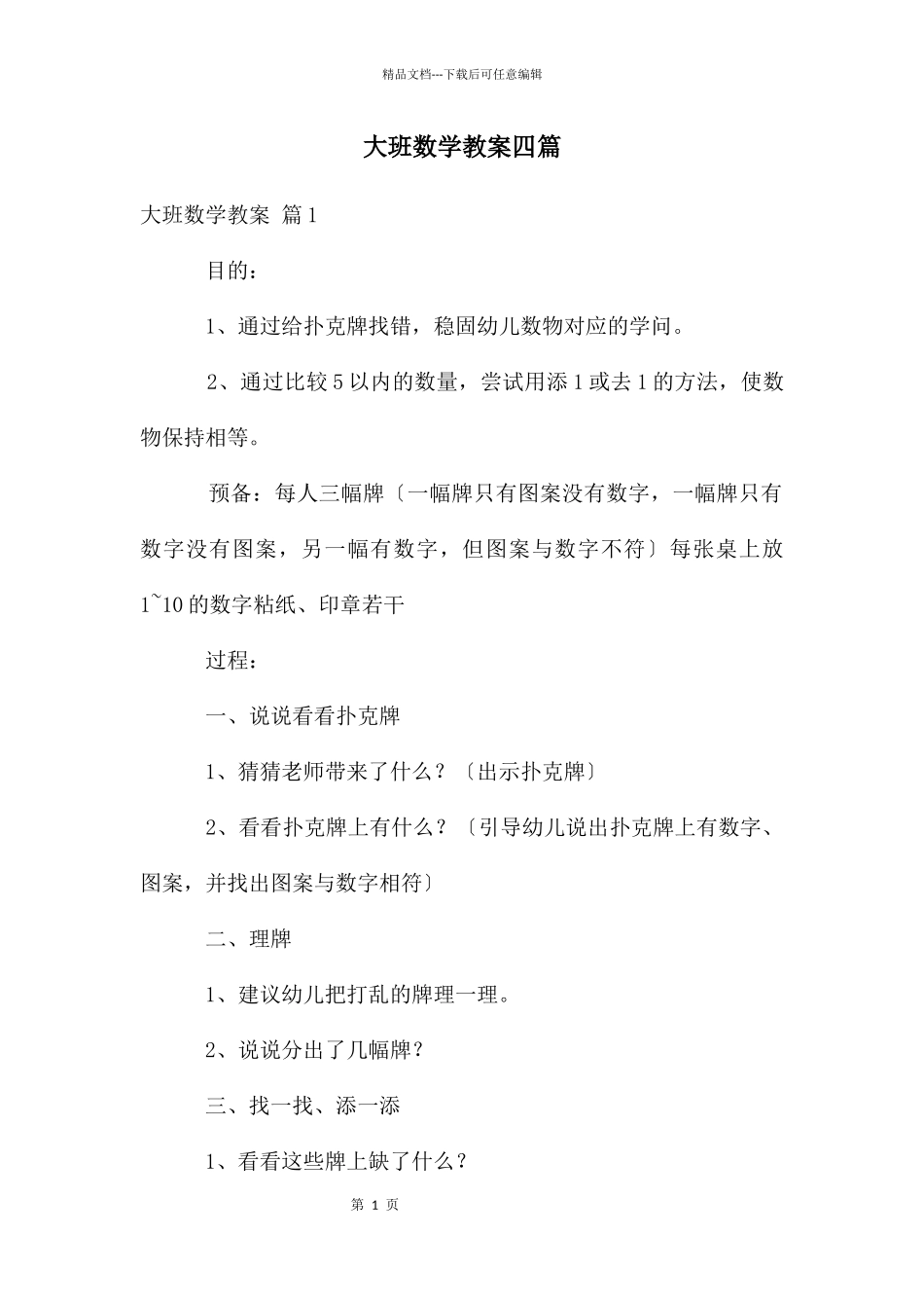 大班数学教案四篇_第1页