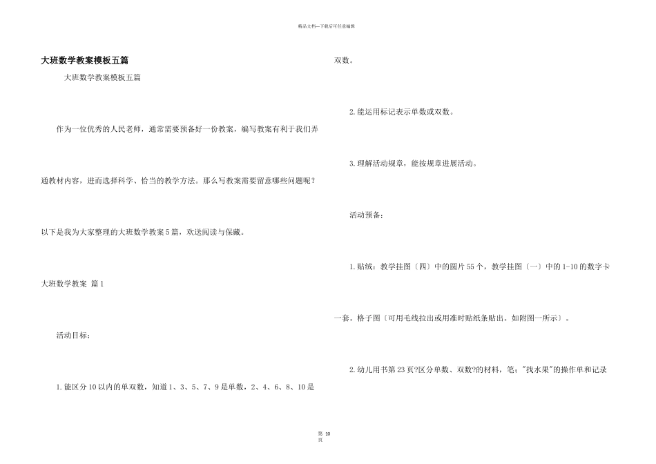 大班数学教案模板五篇_第1页