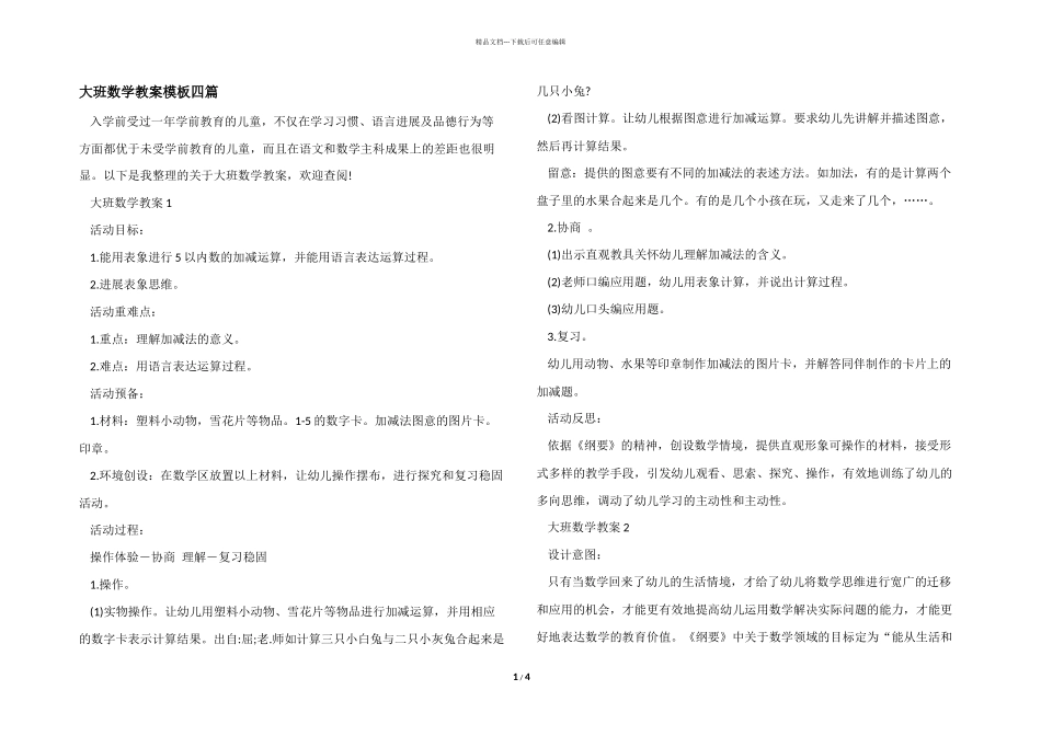 大班数学教案模板四篇_第1页