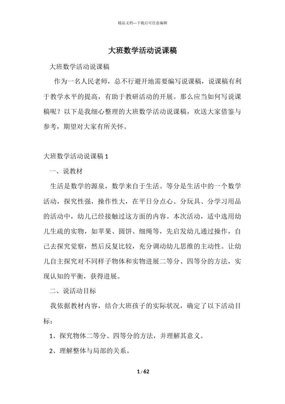 大班数学活动说课稿_第1页