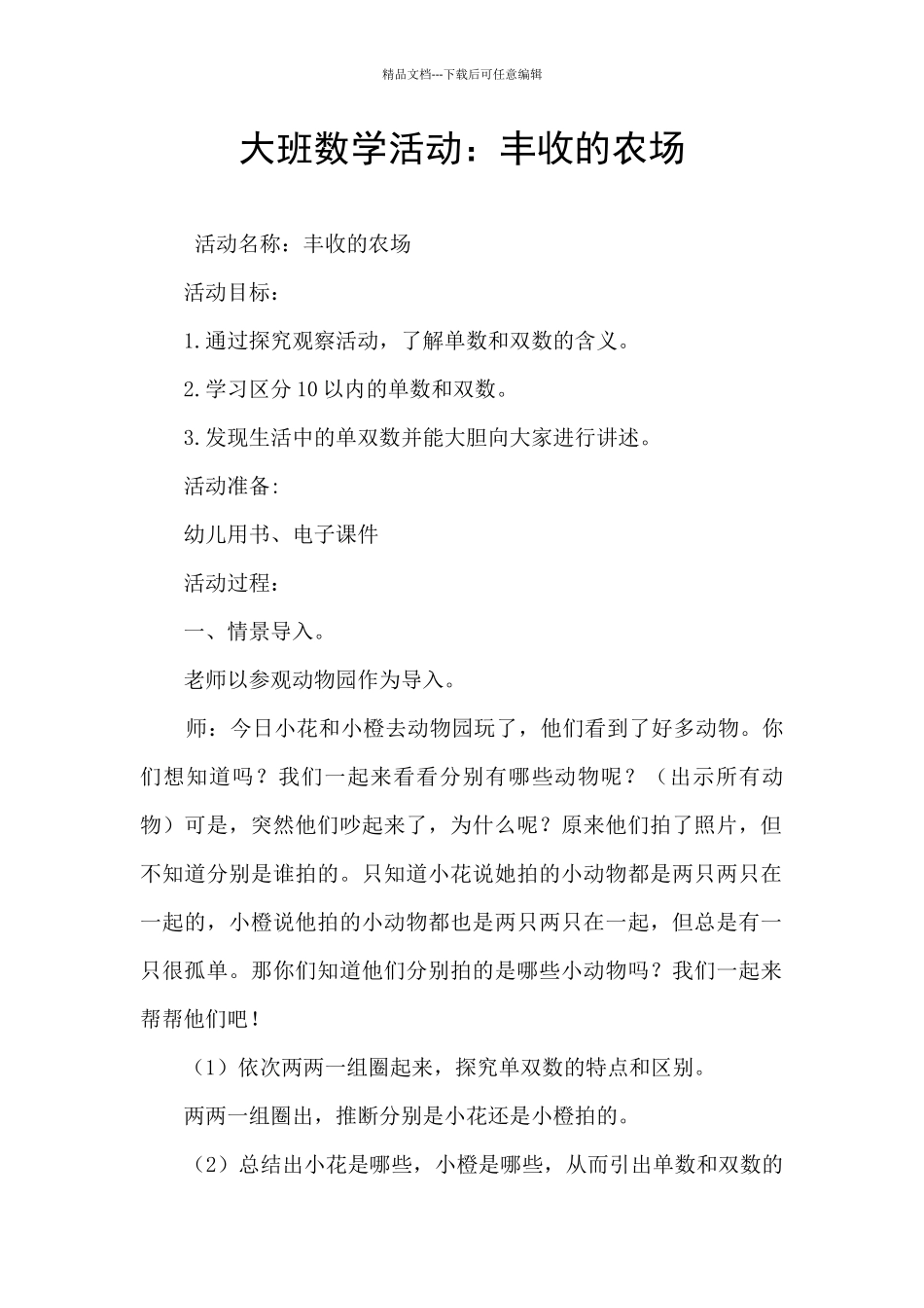 大班数学活动：丰收的农场_第1页