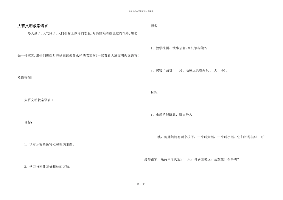 大班文明教案语言_第1页
