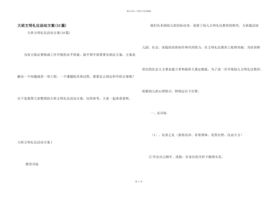 大班文明礼仪活动方案_第1页