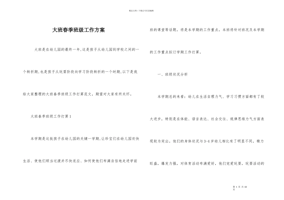 大班春季班级工作计划_第1页