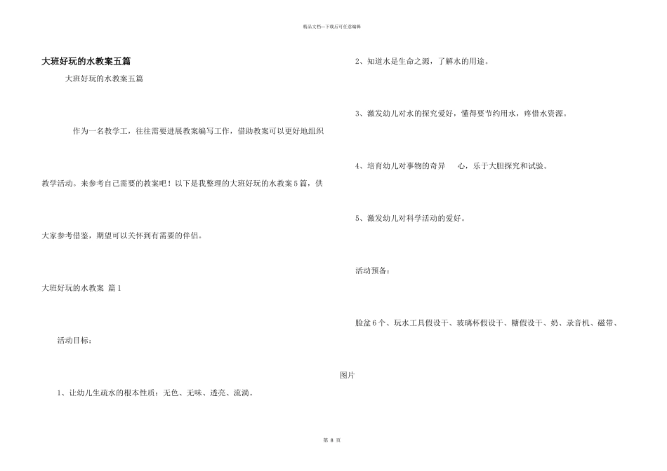 大班有趣的水教案五篇_第1页