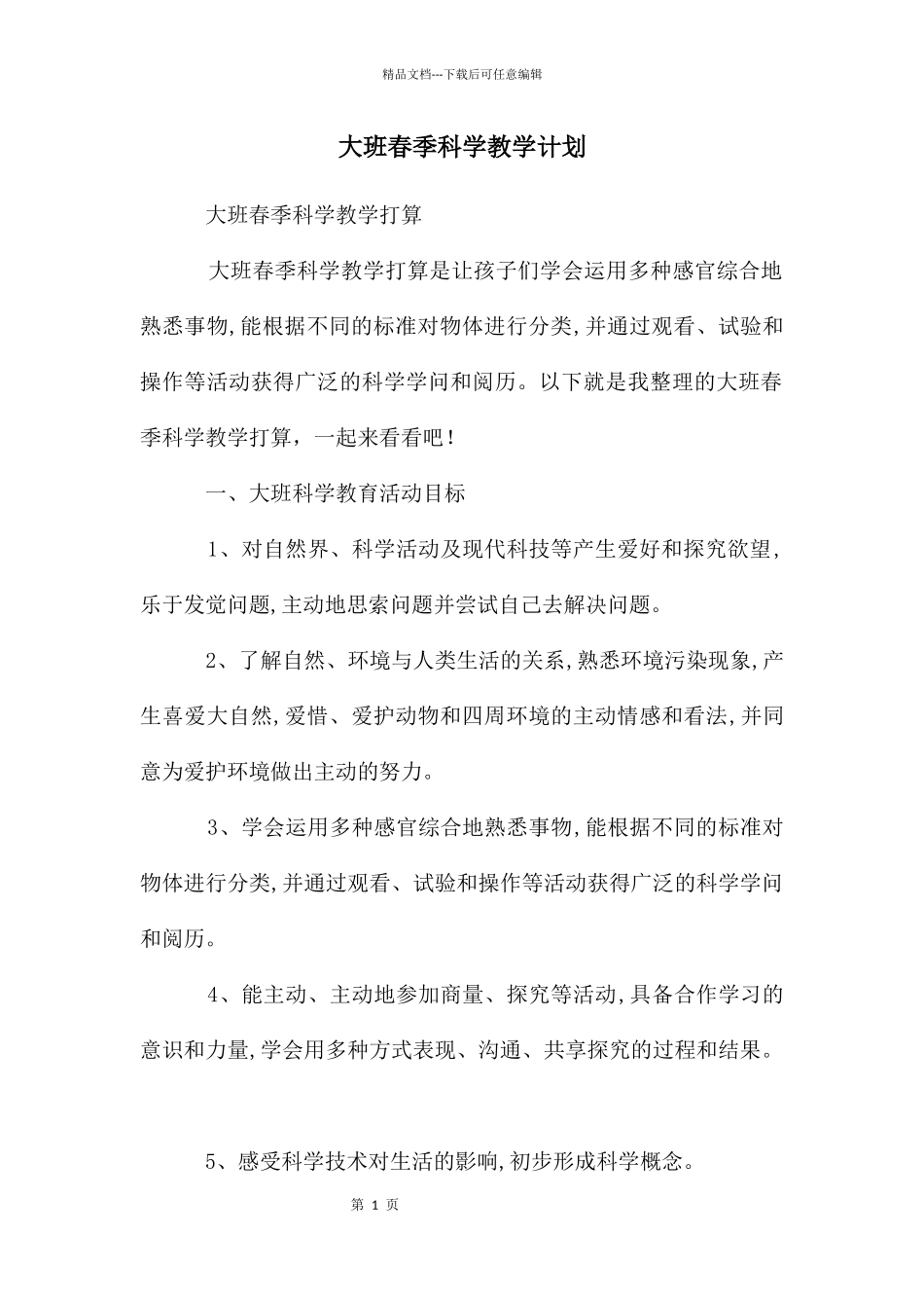 大班春季科学教学计划_第1页