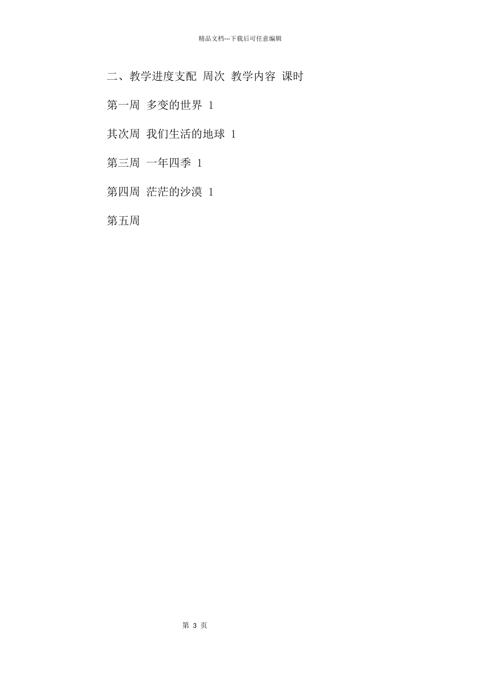 大班春季科学教学计划_第3页