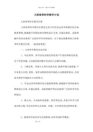 大班春季科学教学计划